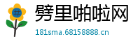 劈里啪啦网
